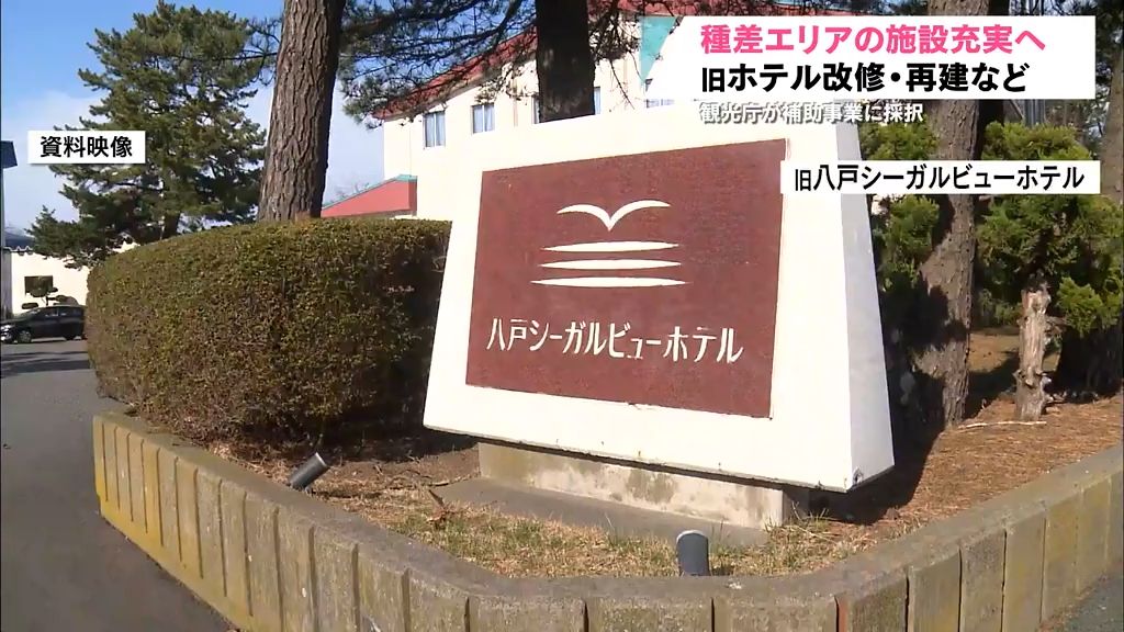 種差エリア　宿泊飲食施設の改修などを盛り込んだ地域計画が観光庁の補助事業に採択