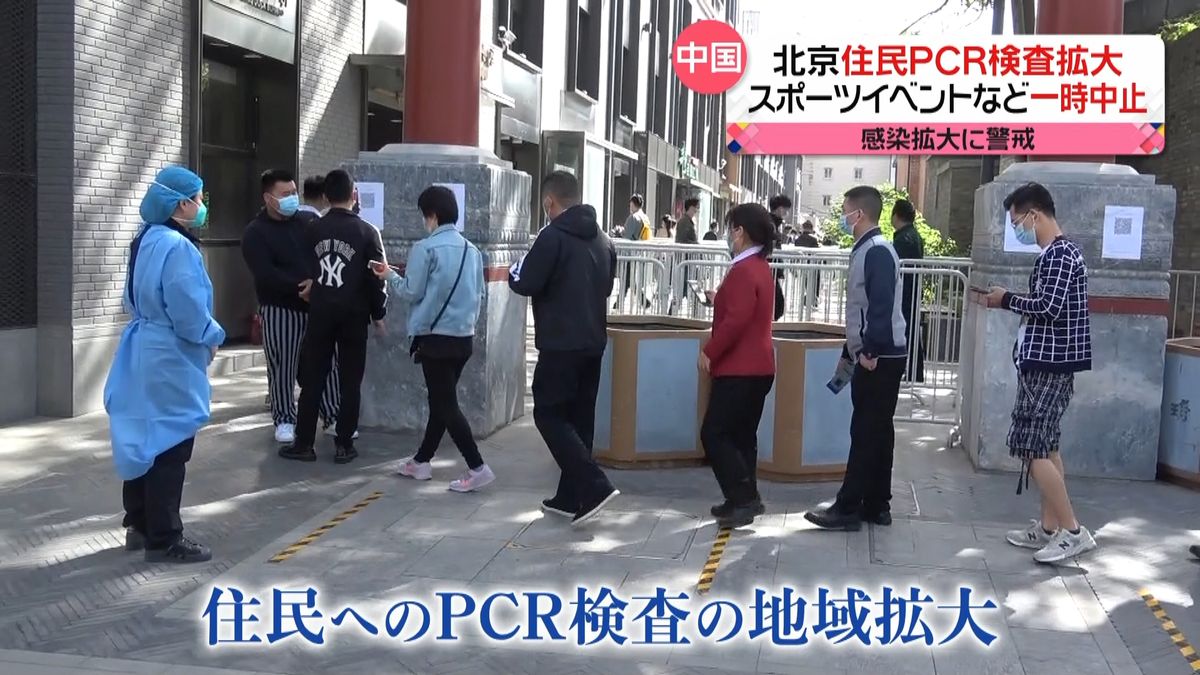 感染拡大を警戒　市民へのPCR検査拡大　イベントは一時中止に　中国・北京