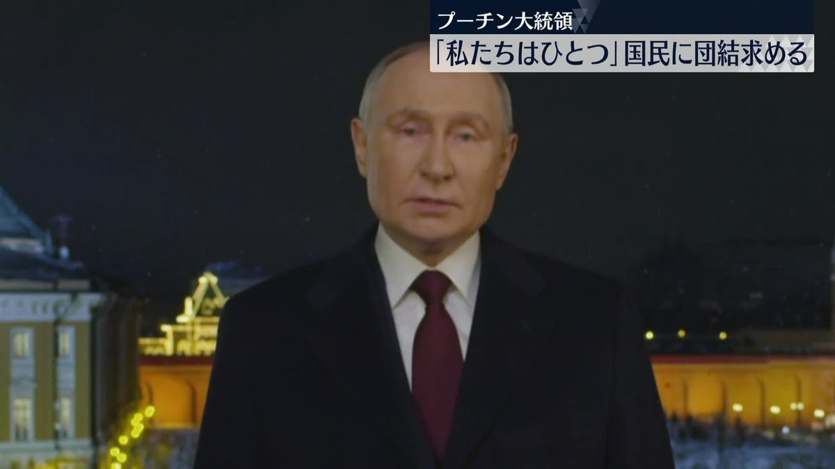 プーチン氏とゼレンスキー氏がそれぞれ新年のメッセージ　国民に団結を求める