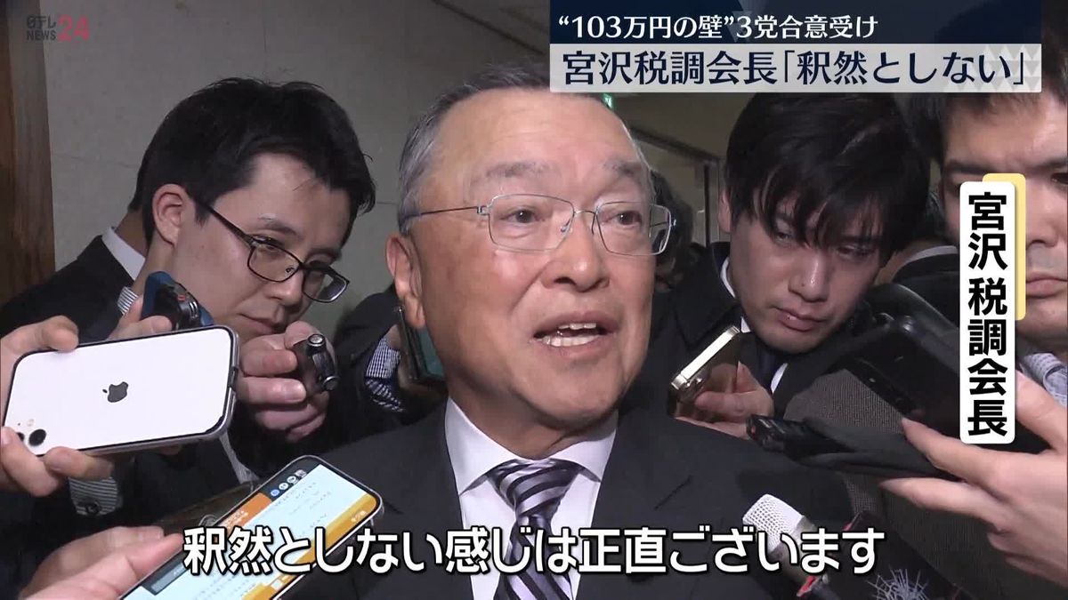 宮沢税調会長“103万円の壁”めぐる3党合意に不満にじませる