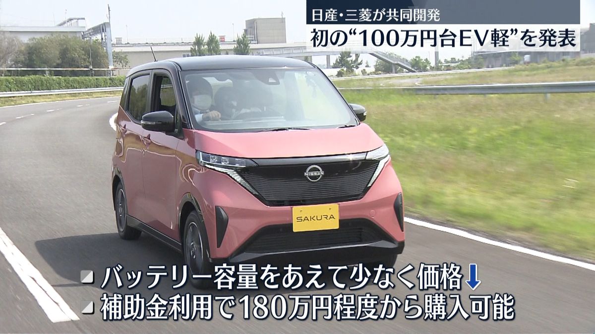 日産と三菱 初の“100万円台”EV軽自動車発表
