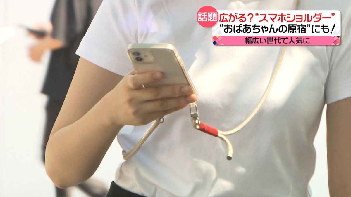 肩からスマホを斜めがけ“スマホショルダー”　幅広い世代が支持