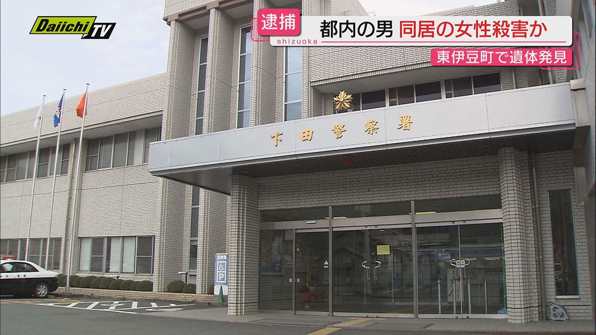 【殺人事件】内縁の妻か…東伊豆町の山林で５０代女性を殺害した疑いで東京・大田区で同居の７８歳の男逮捕(静岡)