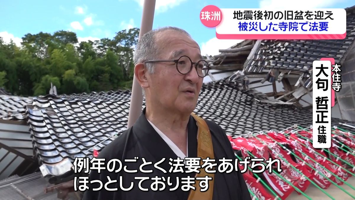 倒れた墓に手を合わせ…能登半島地震で全壊した本堂でお盆の法要　石川県珠洲市