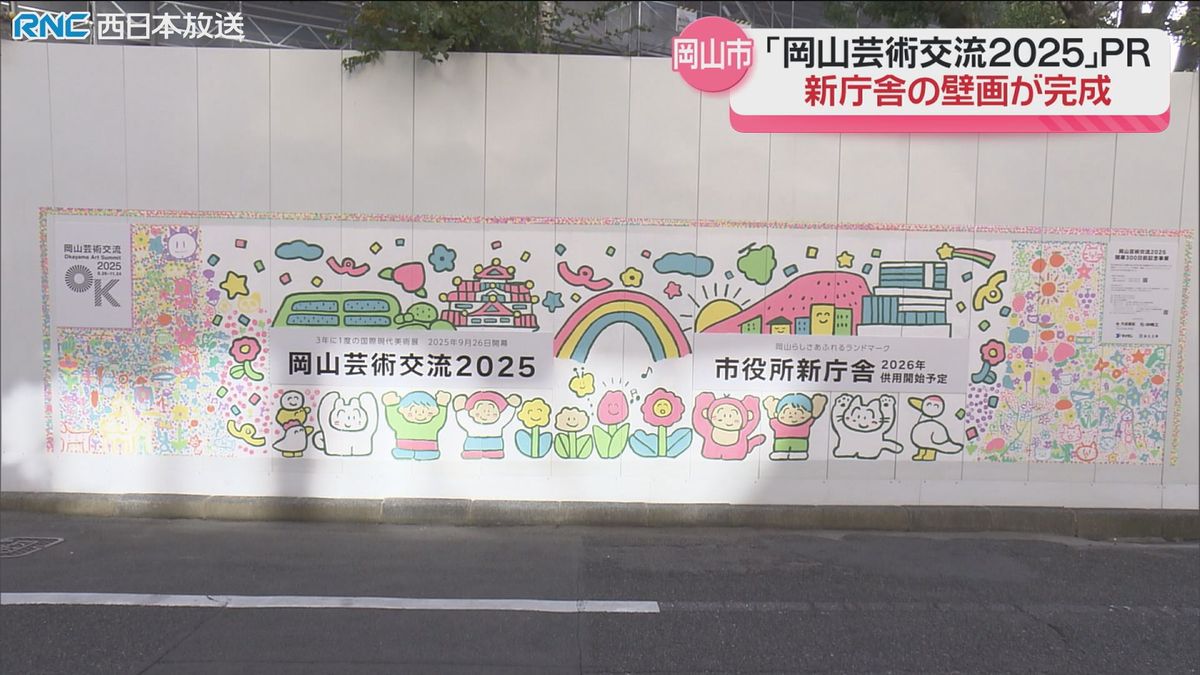 岡山芸術交流の開幕300日前を記念　岡山市新庁舎の建設現場を彩る壁画完成