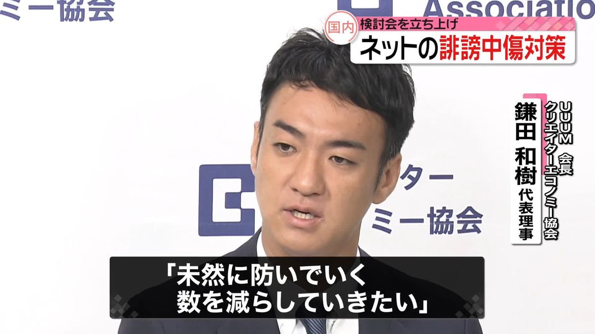 ネットの誹謗中傷「数を減らしていきたい」　ユーチューバーら所属の会社などでつくる協会が検討会 