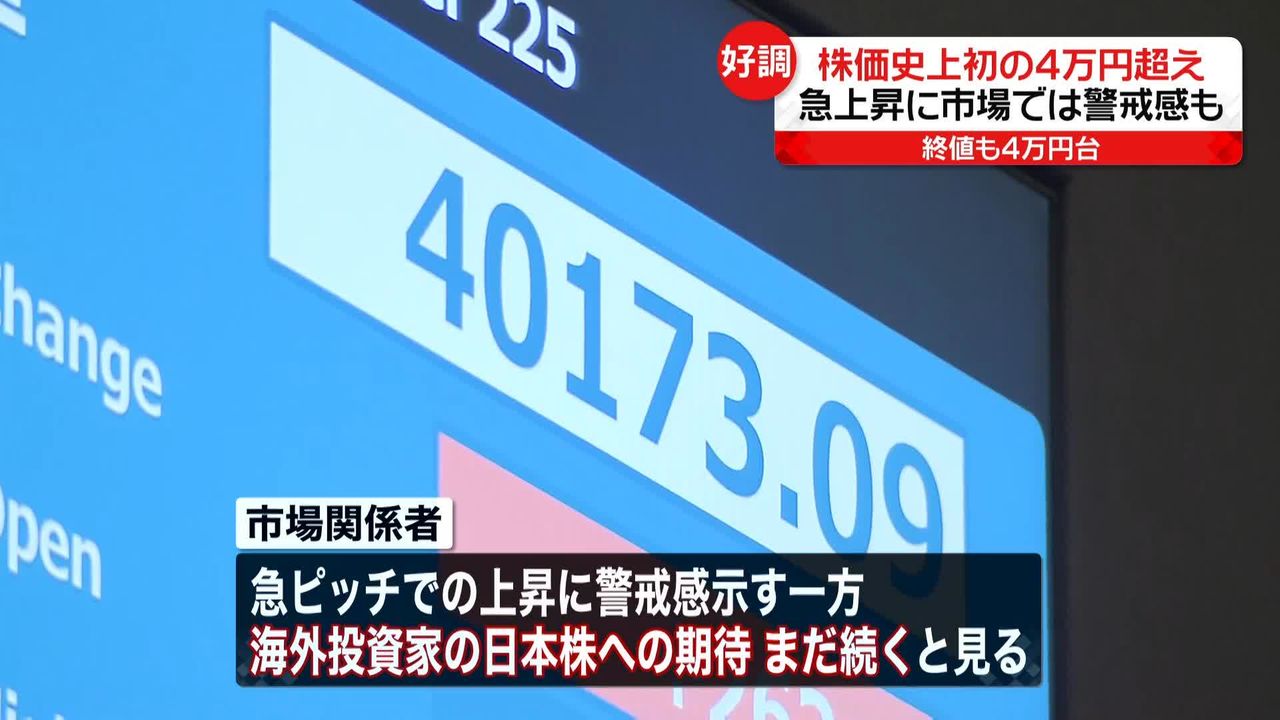 日経平均、史上初の４万円超え 2か月で6500円以上の急上昇…市場では警戒感も（2024年3月3日掲載）｜日テレNEWS NNN