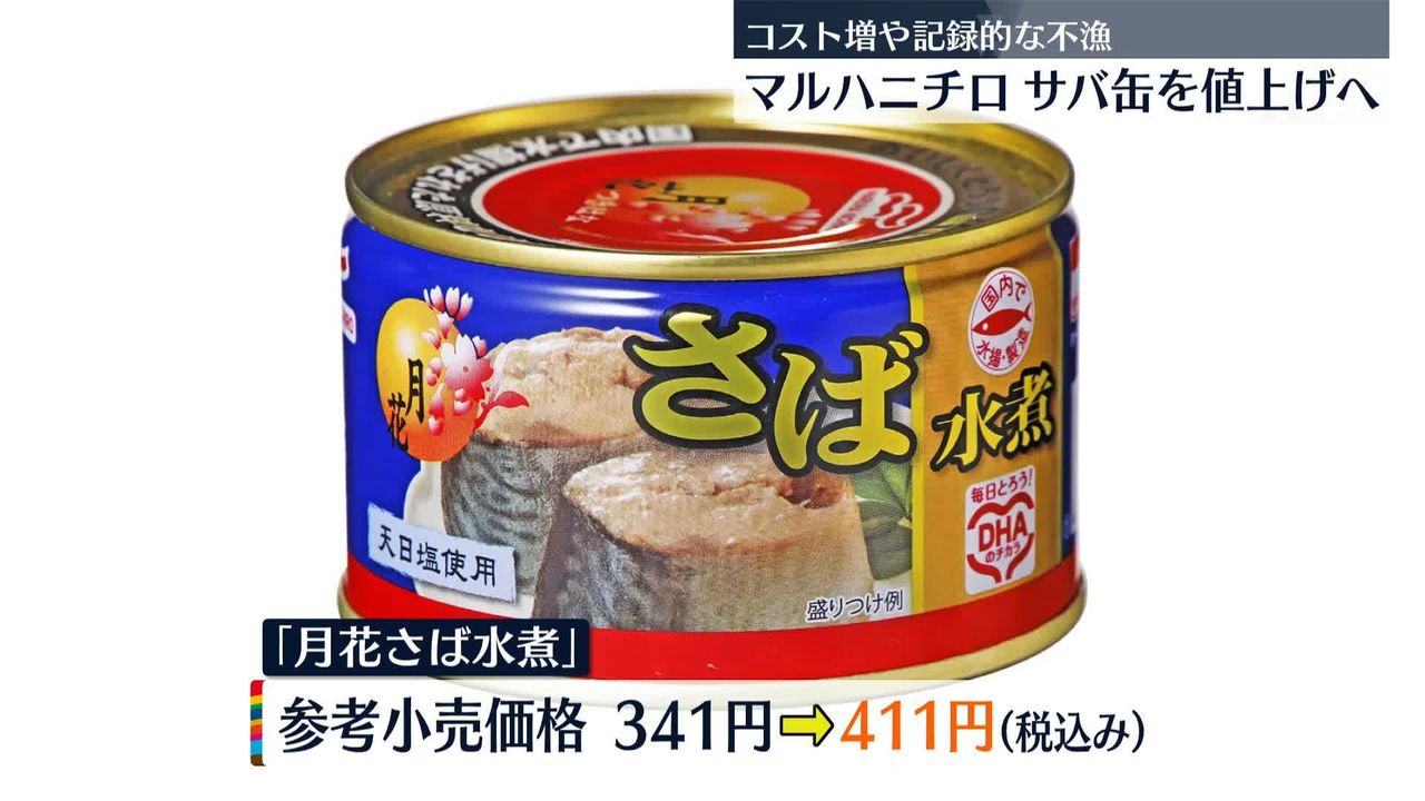 マルハニチロ、サバの缶詰を値上げ 4月1日納品分から｜日テレNEWS NNN