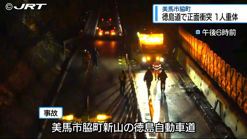 30代男性1人が意識不明の重体 3人が軽いけが　徳島自動車道で普通乗用車同士が正面衝突する事故（16日午後7時時点）【徳島】