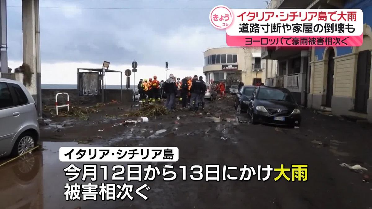 イタリア・シチリア島で大雨　ヨーロッパで豪雨被害相次ぐ