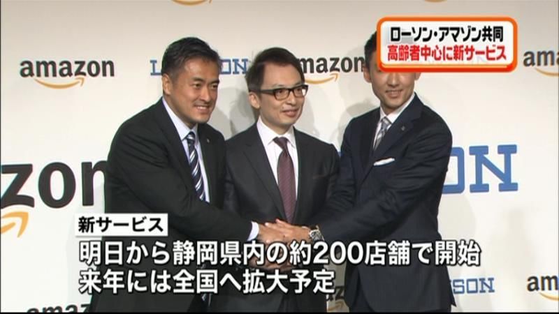 「ローソン」「アマゾン」共同で新サービス