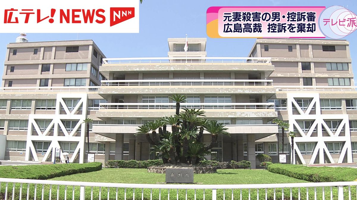 元妻を殺害したとして有罪判決を受けていた男の控訴審　広島高裁は控訴を棄却　広島