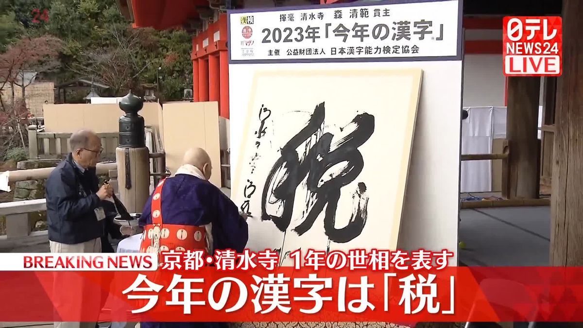 今年の漢字は「税」　京都・清水寺　毎年恒例…1年の世相を表す