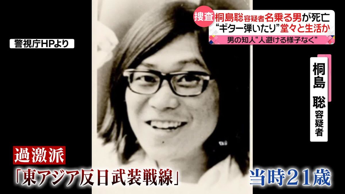 「桐島聡」容疑者名乗る男が死亡　数十年前から神奈川県内に潜伏か　知人語る「ギター弾いたり…」堂々と生活？