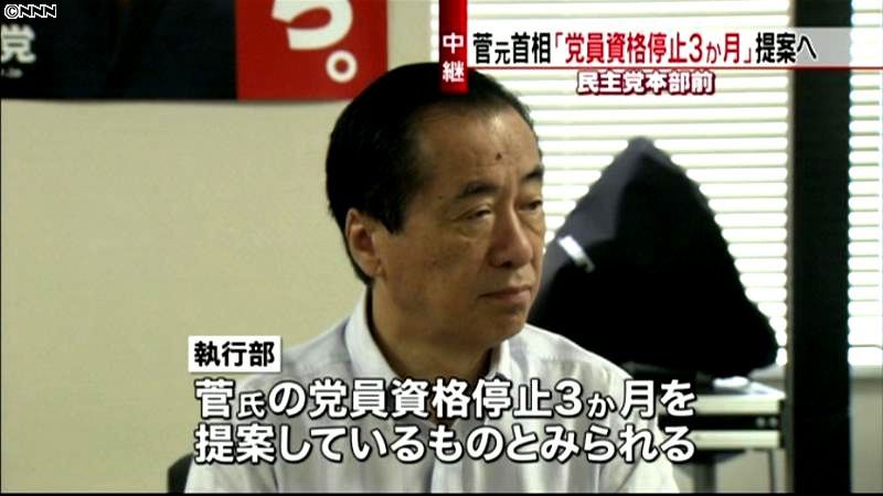 民主党　常任幹事会で菅氏の処分問題を協議