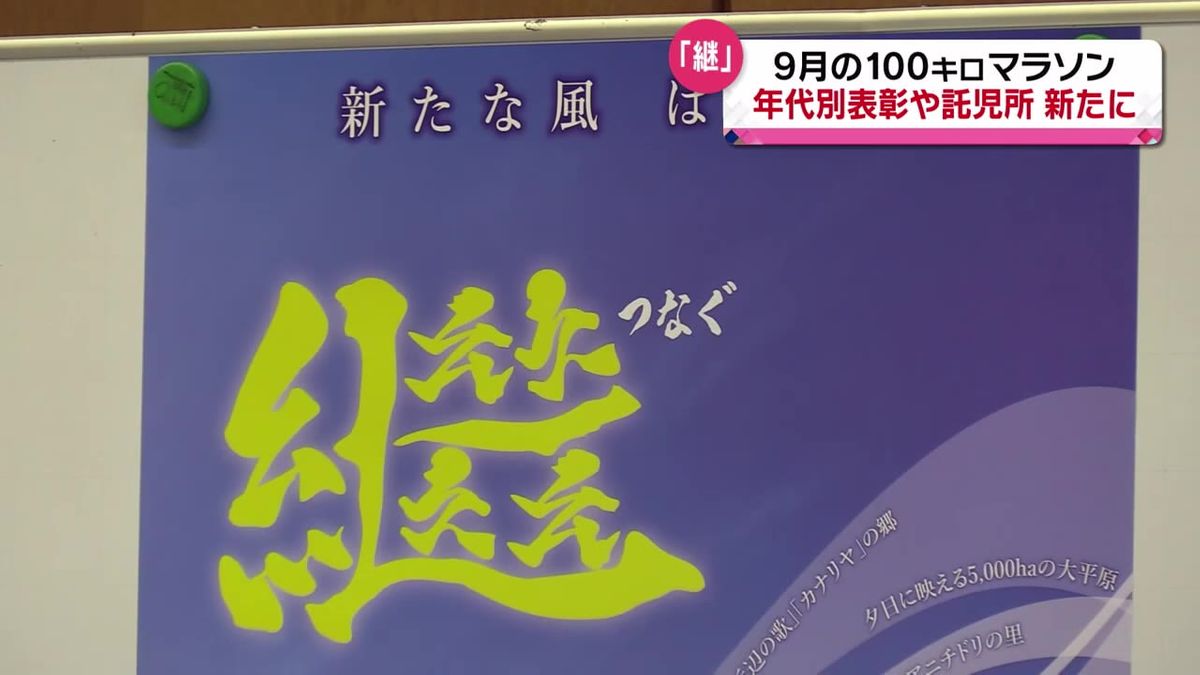 100キロマラソン　今年のテーマは「継（つなぐ）」