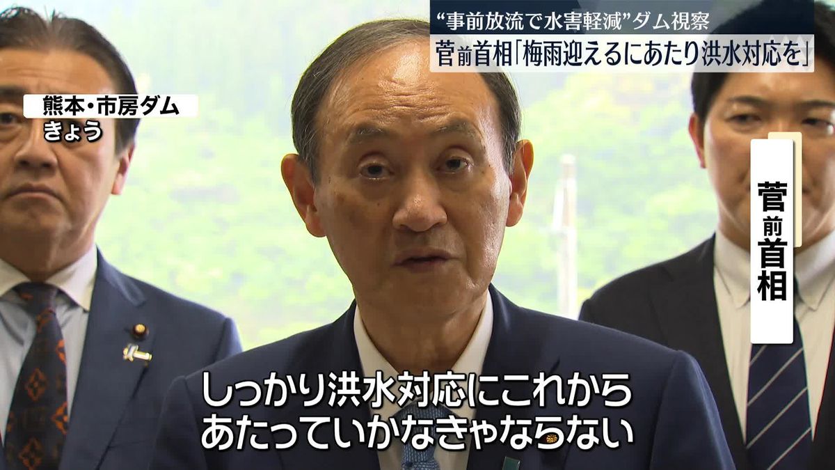 菅前首相　事前放流で水害軽減のダムを視察「梅雨を迎えるにあたり洪水対応を」　熊本