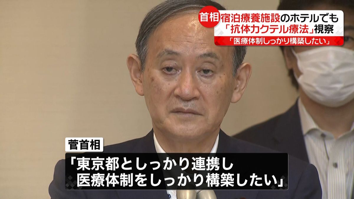 菅首相「抗体カクテル療法」現場を視察