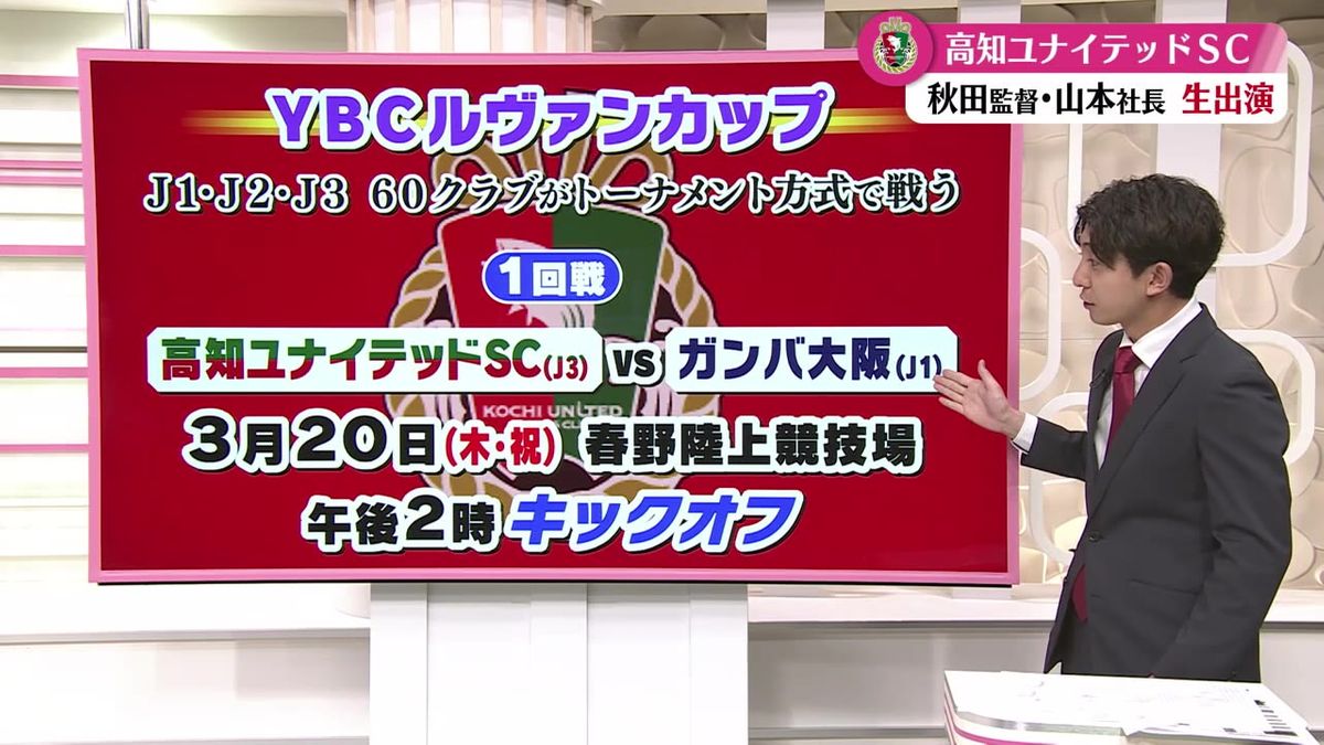 3月20日ルヴァンカップ『高知ユナイテッドSC対ガンバ大阪』山本社長らが高知県庁でチケットの出張販売【高知】