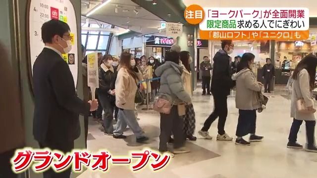 県内企業との限定コラボ商品も…郡山市のヨークパークがグランドオープン・福島県