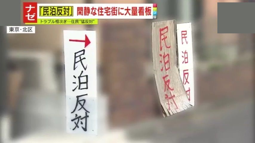 『民泊反対』看板が立ち並ぶ住宅地