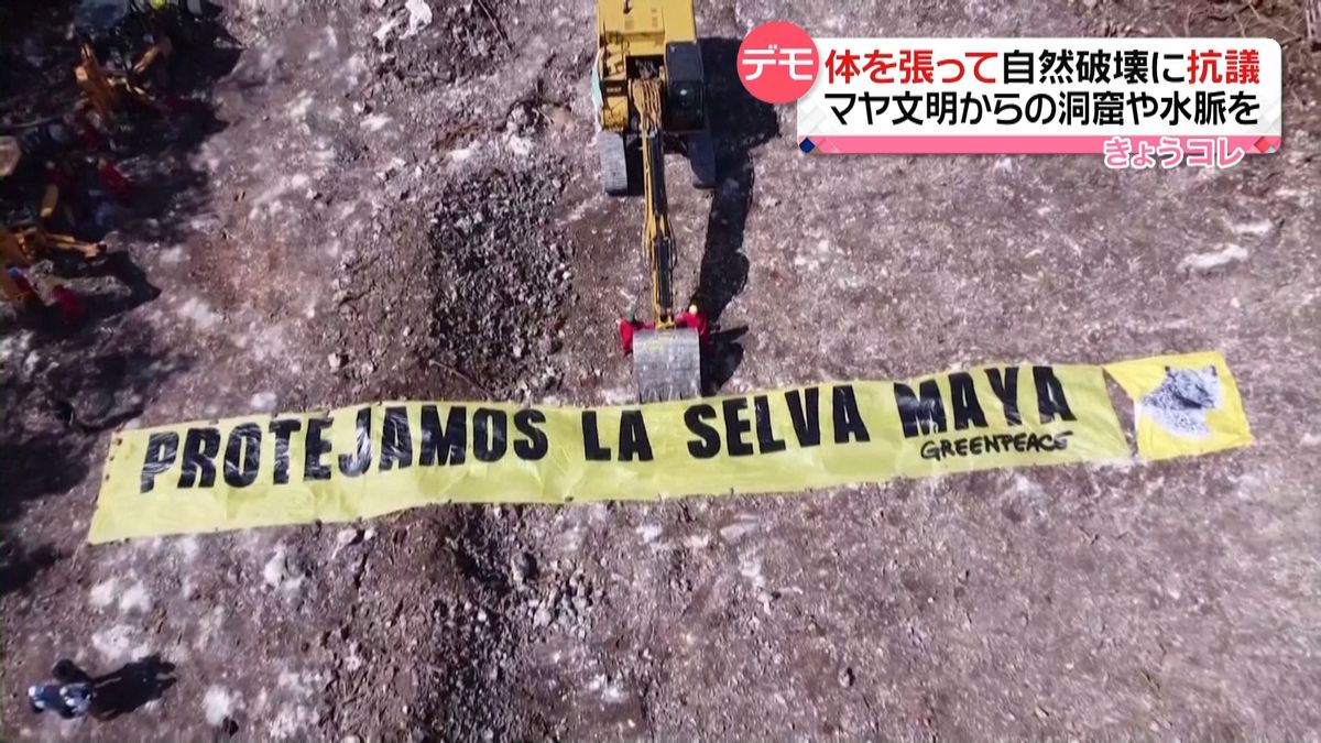 体張り自然破壊に抗議　鉄道開通の工事進むなか…重機に抱きつく人々　メキシコ