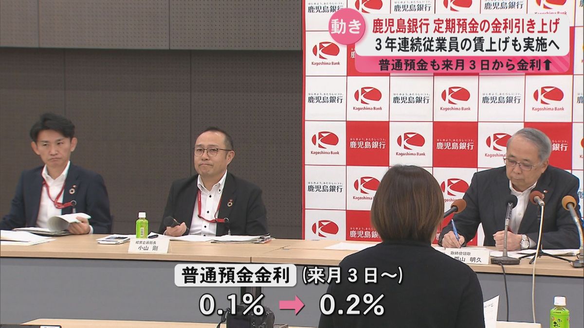 鹿児島銀行　来月3日から普通・定期預金の金利引き上げ　従業員は3年連続賃上げの方針