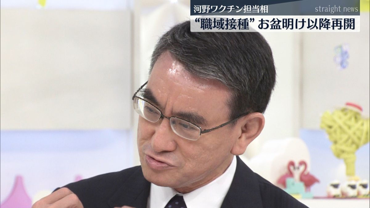 河野大臣「“職域”お盆明け以降から再開」