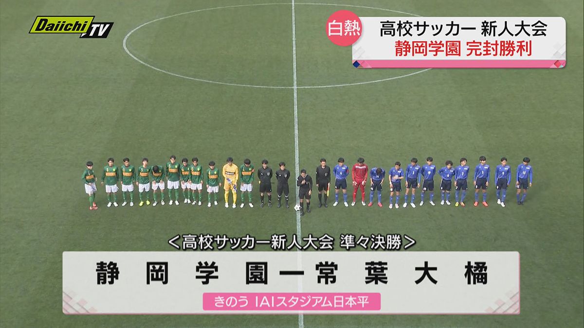 【高校サッカー新人戦】“ベスト４”決定！  白熱の準々決勝  選手権出場の「静岡学園」は完封勝利