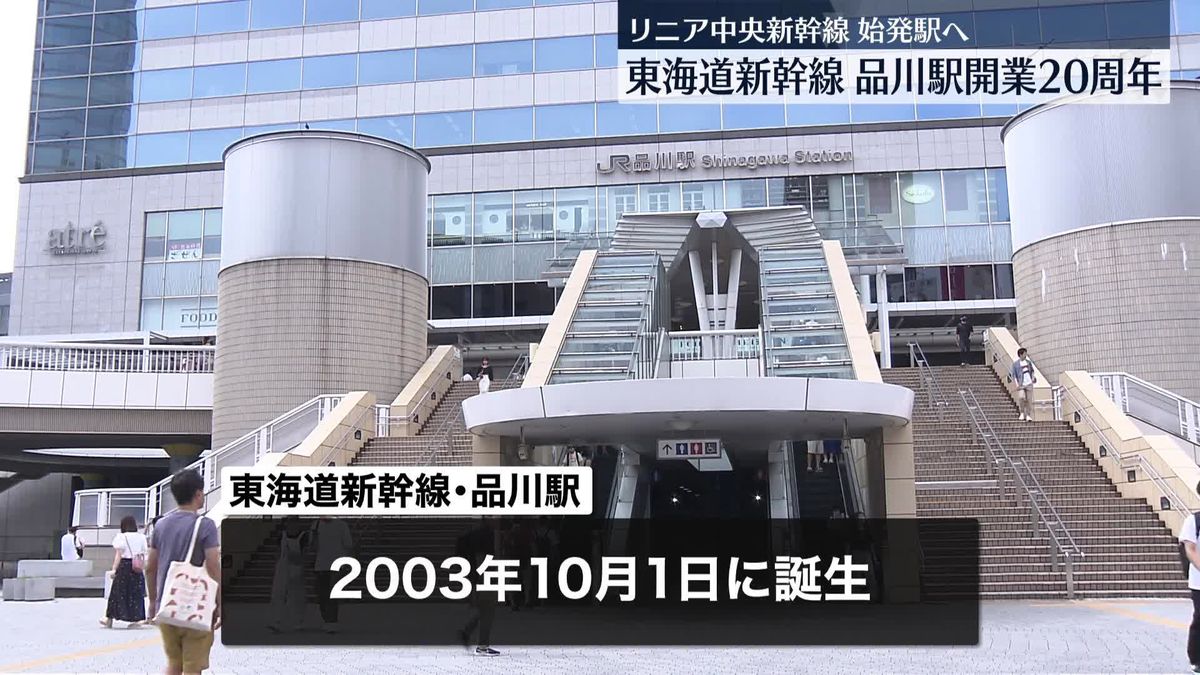 東海道新幹線　品川駅きょう開業20周年　リニア中央新幹線の始発駅にも