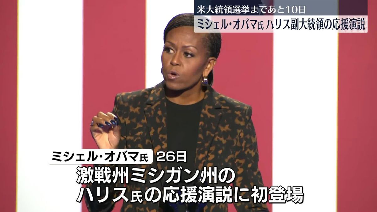 オバマ元大統領の妻・ミシェル氏、ハリス副大統領の集会に初めて参加　支持を訴える