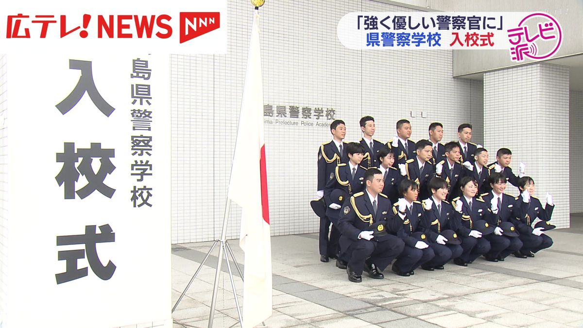 「強く優しい警察官に」　広島県警察学校で入校式　