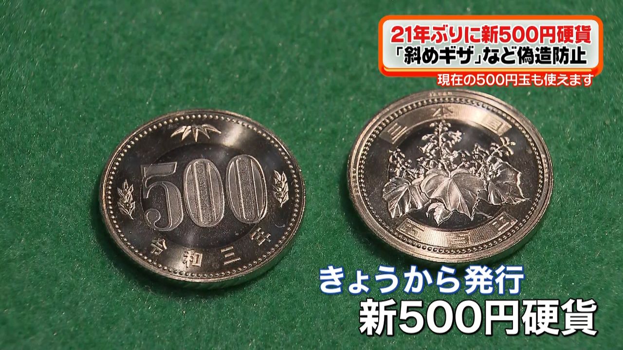 ２１年ぶり「新５００円硬貨」流通始まる｜日テレNEWS NNN