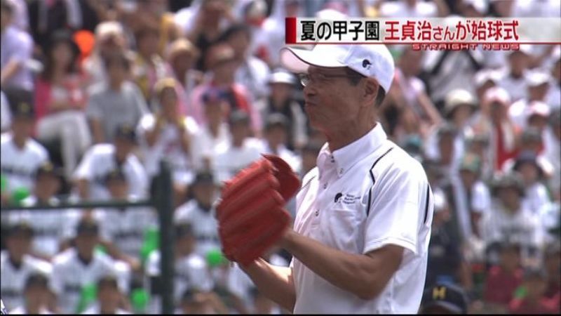 夏の高校野球開幕　始球式に王さん登場