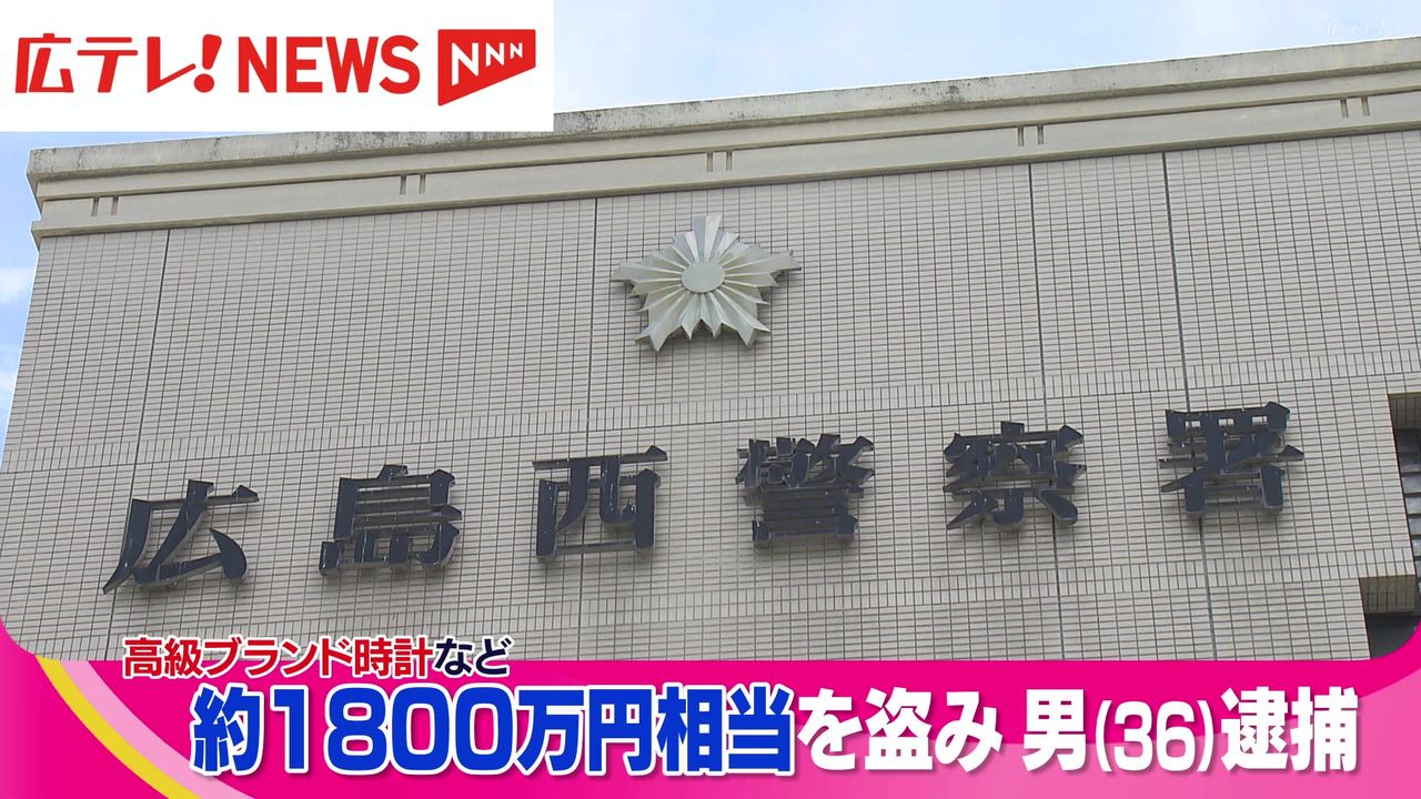 高級ブランド時計など約１８００万円相当を盗んだ容疑で広島市の男を逮捕