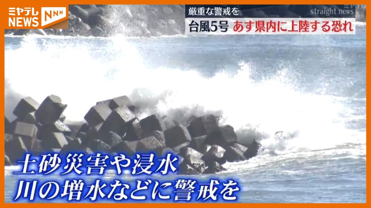 ＜台風5号＞宮城県に12日明け方から昼頃に上陸するおそれ　大雨や暴風に警戒