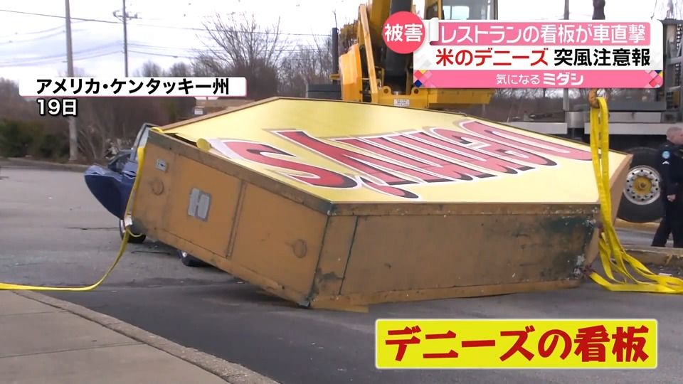 レストラン「デニーズ」の看板が車を直撃…2人死亡　強風で吹き飛ばされる　アメリカ