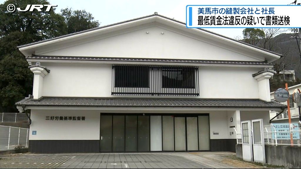 最低賃金法違反の疑いで書類送検　美馬市の縫製会社と女性社長【徳島】