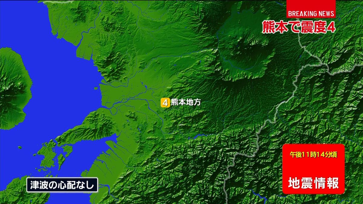 熊本地方で震度４の地震　津波の心配なし