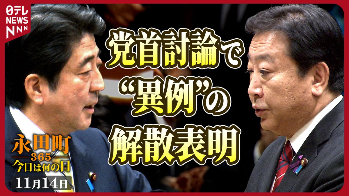 【永田町365～今日は何の日】野田首相が党首討論で異例の解散表明（2012年11月14日）