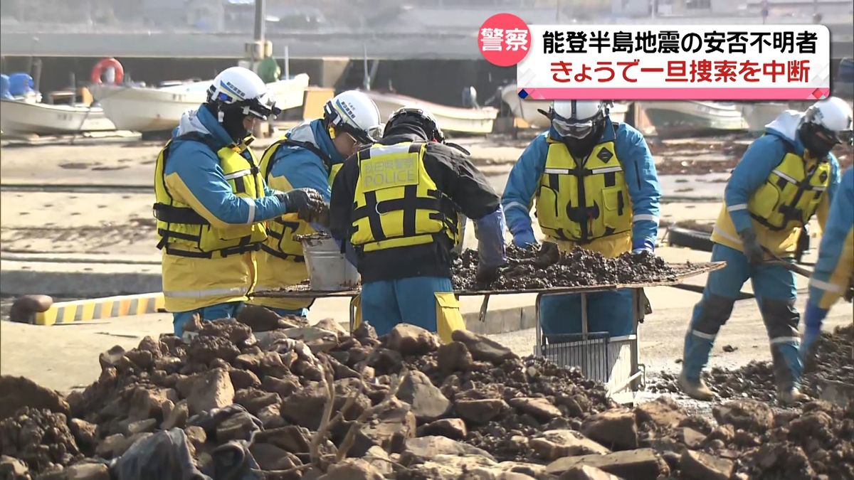 能登地震安否不明者の捜索きょうで一旦中断　安全確保の工事終了後範囲を広げ捜索再開へ