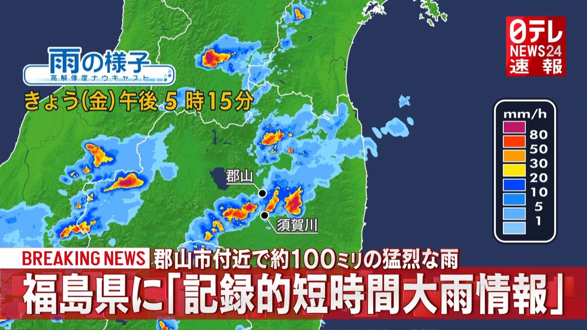 福島県に「記録的短時間大雨情報」