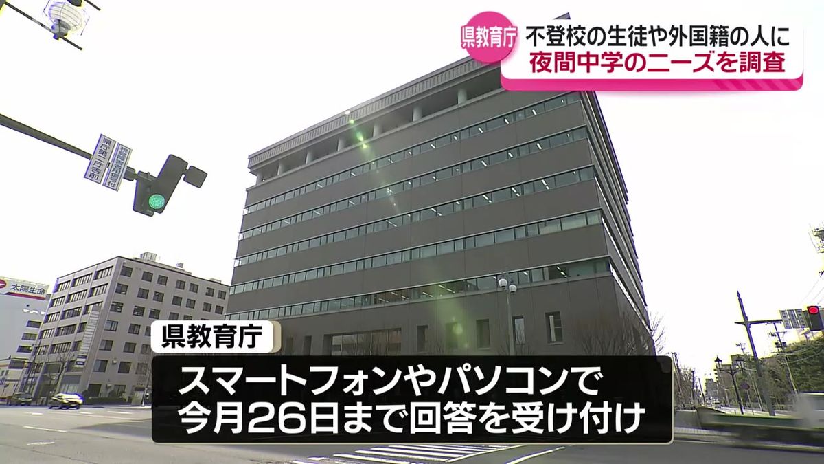 県内では未設置　多様な学びの提供へ 夜間中学のニーズを調査