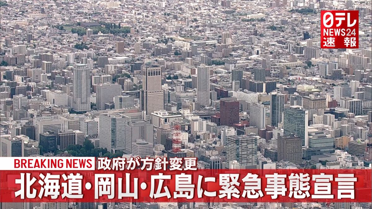 北海道・岡山・広島“宣言”へ政府方針変更