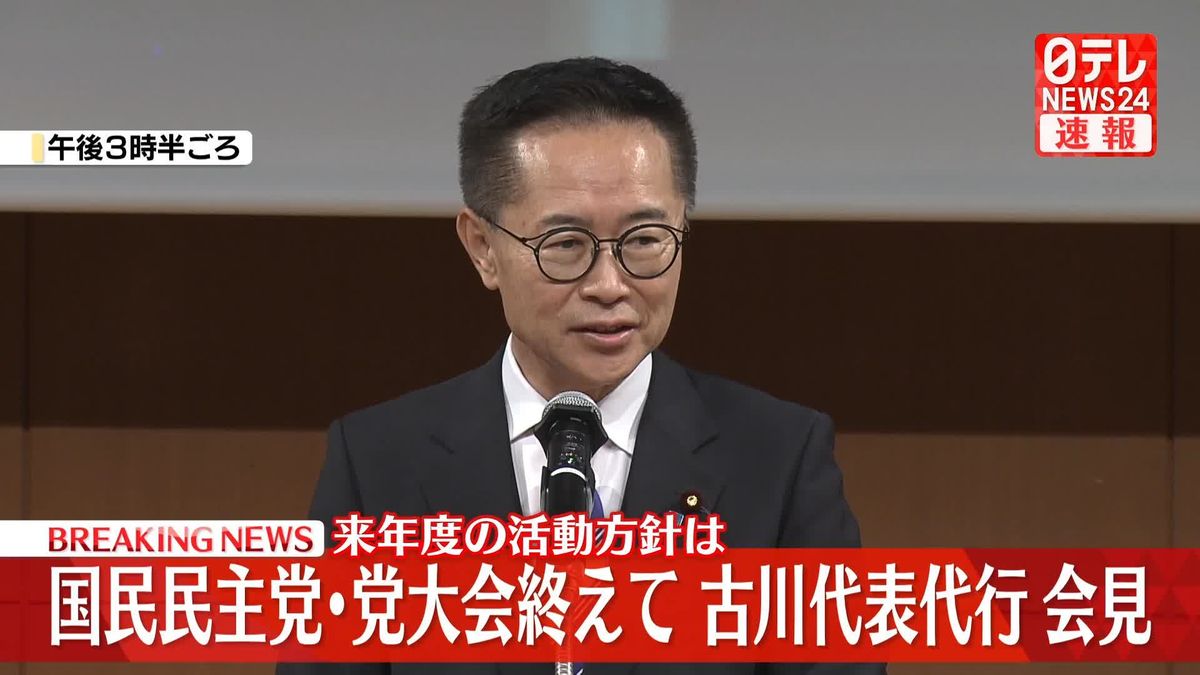 【動画】国民民主党の党大会終えて、古川代表代行が会見　来年度の活動方針は