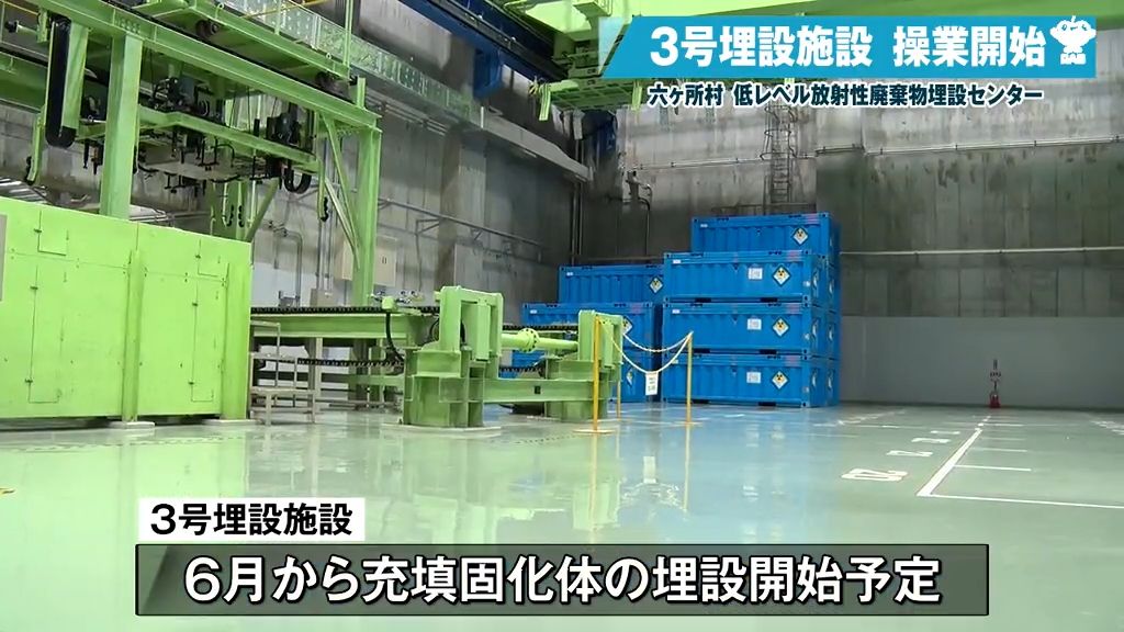 充填固化体384本を搬入　低レベル放射性廃棄物埋設センター3号埋設施設の操業開始　青森県六ヶ所村