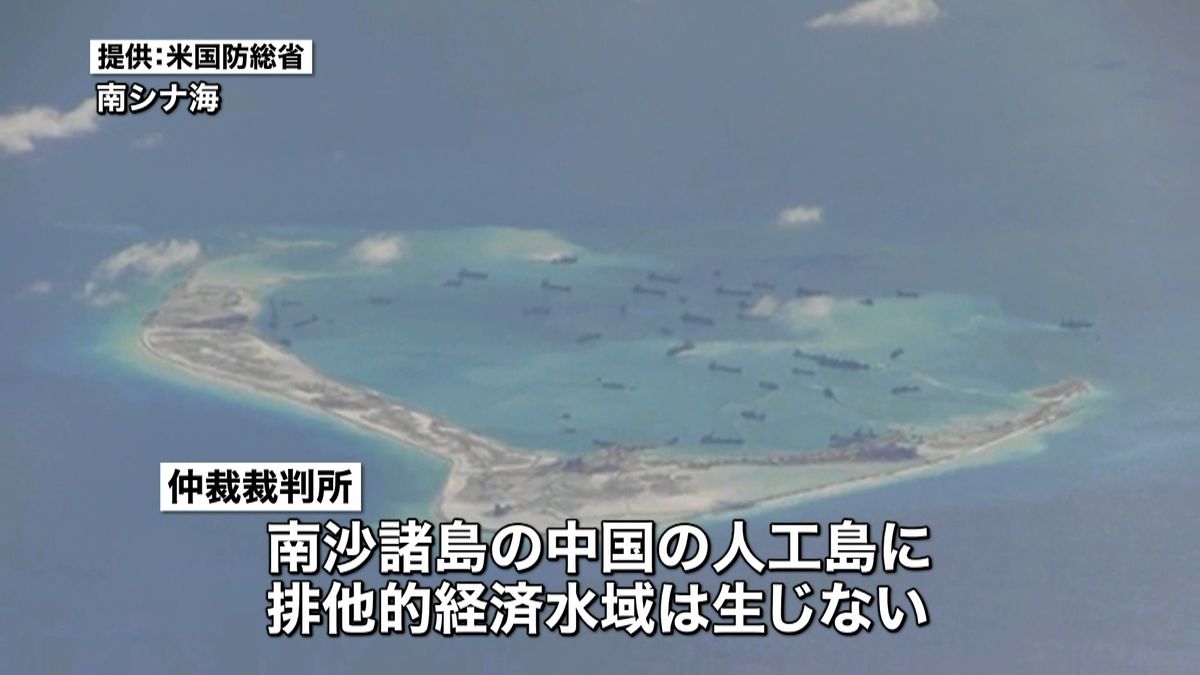 南シナ海仲裁裁判　中国の“領有権”認めず