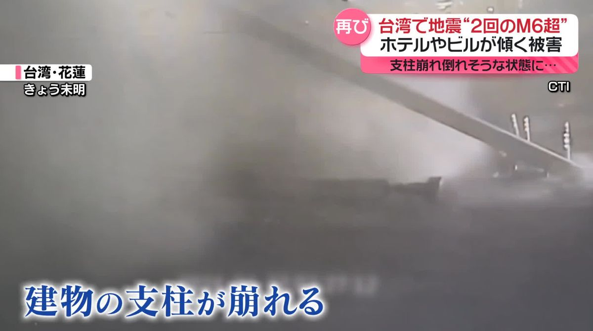 台湾で再び地震　マグニチュード6超が2回発生　ホテルやビルが傾く