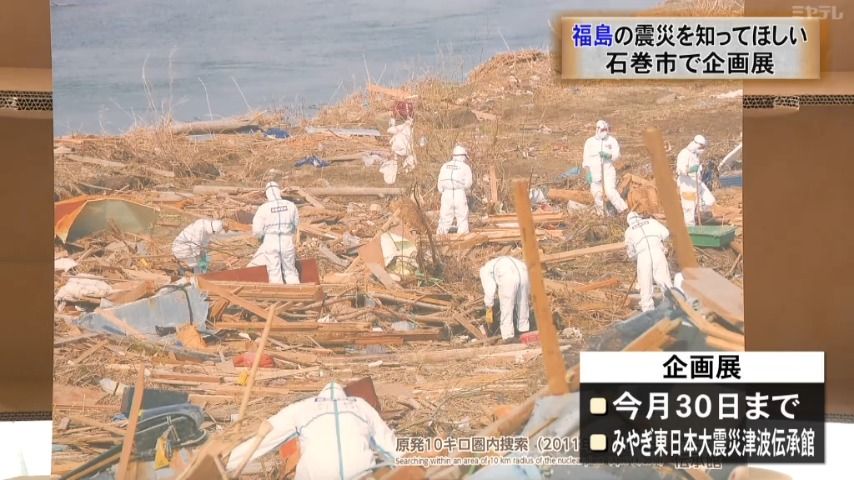 【福島の実情を知ってほしい】東日本大震災で原発事故が起きた福島の実情を知ってもらう企画展（宮城・石巻市）