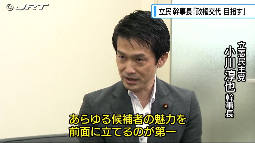 立憲民主党の新幹事長に就任の小川淳也衆議院議員　四国放送の取材に応じる【徳島】